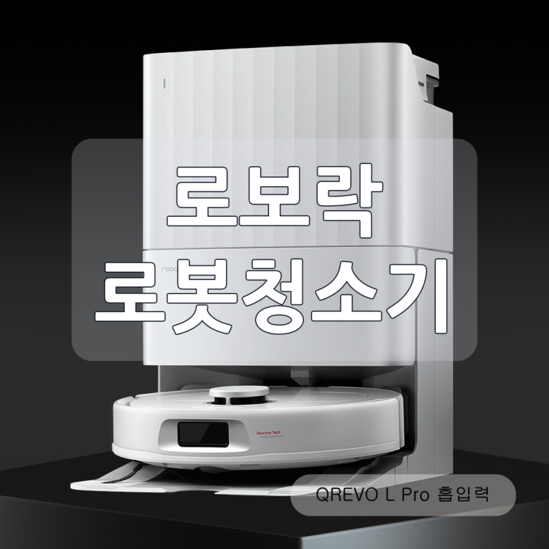 로보락 Qrevo L Pro 로봇청소기, 물걸레 리프팅과 자동 관리 구성 살펴보기