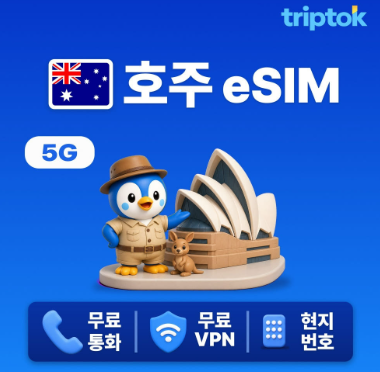 호주 여행 준비물,비자부터 가성비좋은 vpn 되는 eSIM이심 추천, 트립톡 이심
