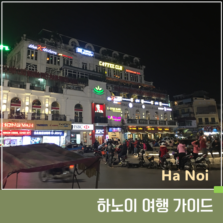 하노이 여행 완벽 가이드｜가볼만한 곳·교통·숙소·맛집까지 총정리