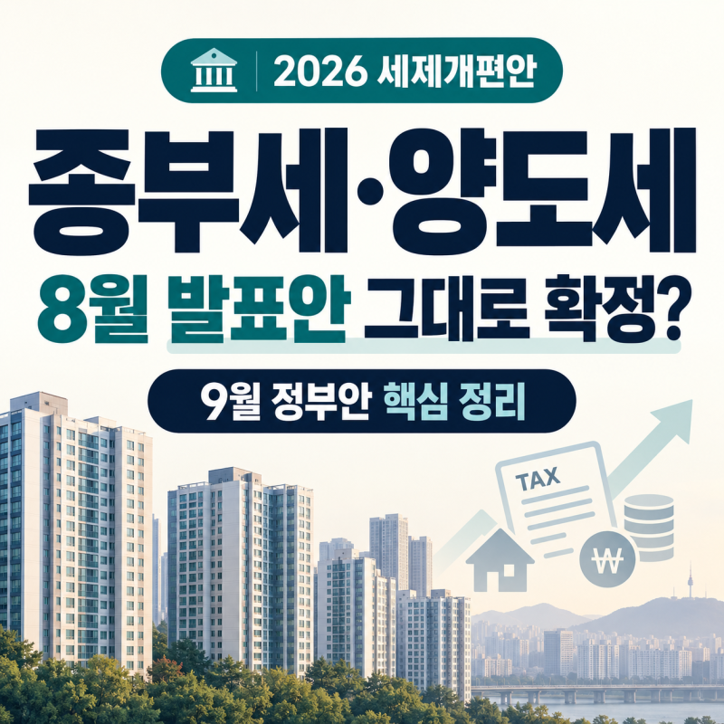 2026 세제개편안 종부세 양도세, 8월 발표안 그대로 확정됐을까?