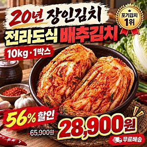 56% 할인! 20년 장인김치 전라도식 배추김치 10kg 28,900원