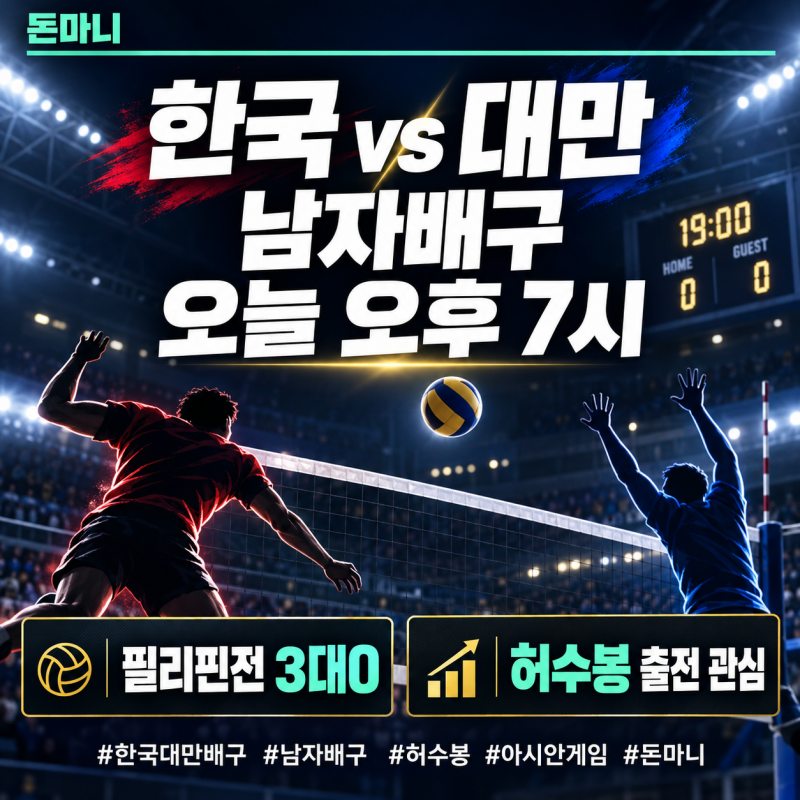 한국 대만 남자배구 오늘 오후 7시, 중계 어디서? 허수봉 출전 여부도 관심