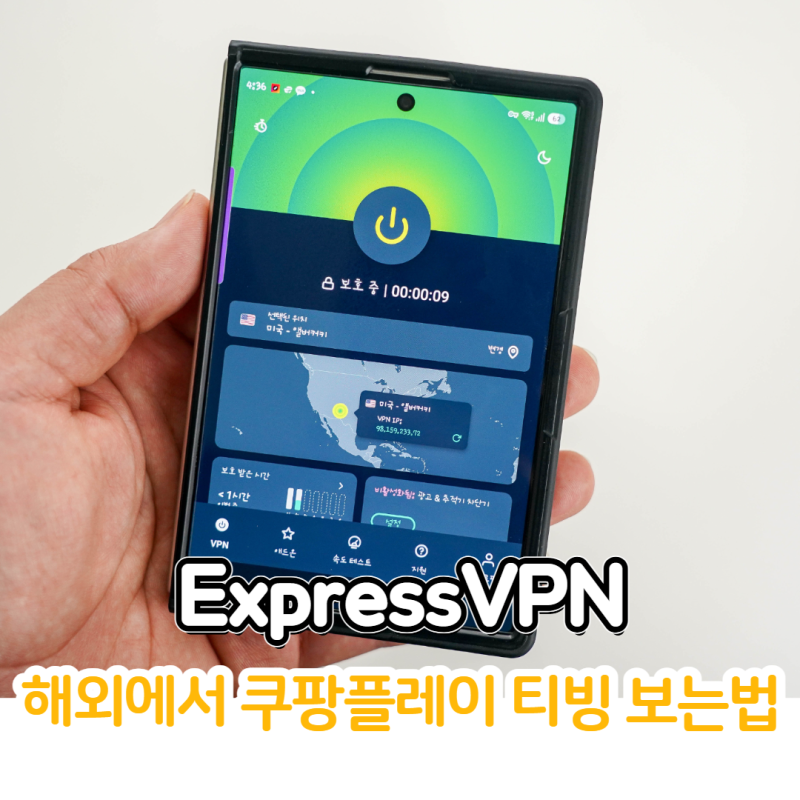 해외여행 준비물, 해외에서 한국 VPN으로 쿠팡플레이 티빙 보는 법