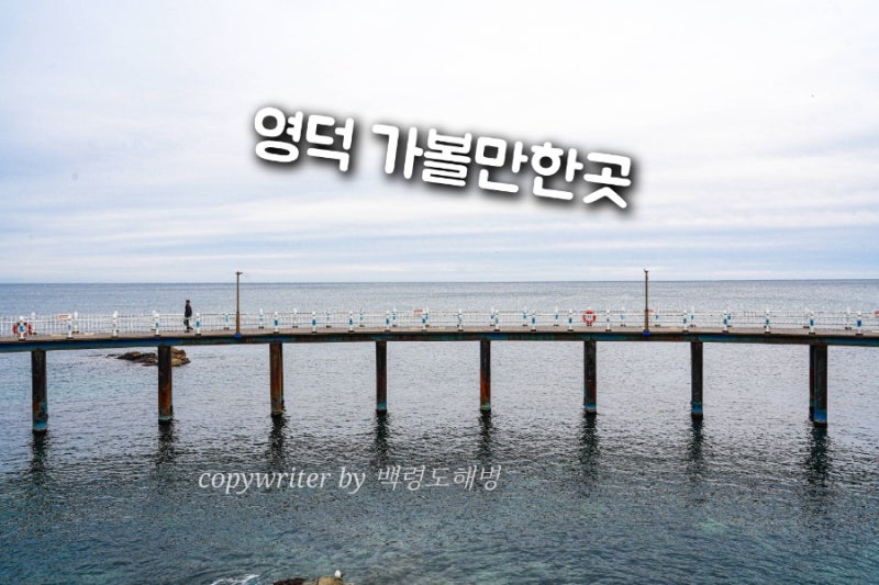 영덕 가볼만한곳 블루로드 삼사해상공원 강구항 영덕 여행 해파랑공원