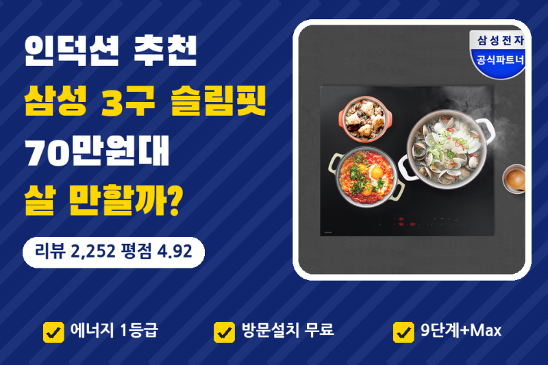 인덕션 추천, 삼성 3구 슬림핏 70만원대 프레임리스 살 만할까 (쿠쿠 인덕션 비교)