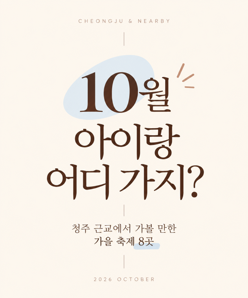 10월 아이랑 어디 가지? 청주 근교 가을축제 8곳 총정리
