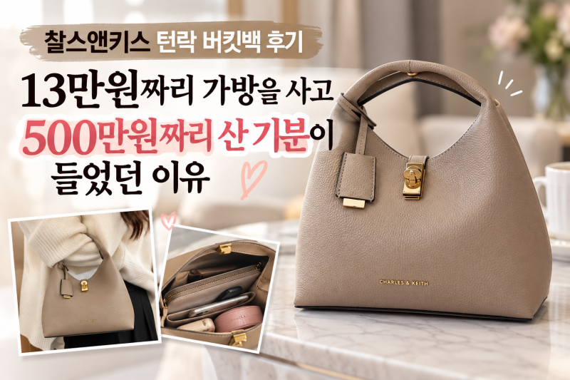 찰스앤키스 턴락 버킷백 후기｜13만원짜리 가방을 사고 500만원짜리 산 기분이 들었던 이유