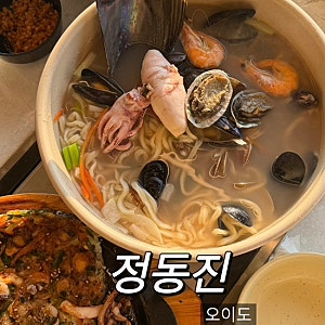 [경기 시흥] 오이도 칼국수맛집 정동진 | 오션뷰에서 해물칼국수 해물파전 먹은 후기