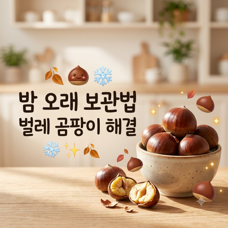 밤 보관법, 벌레 없이 오래 두는 냉장·냉동 보관 방법 정리