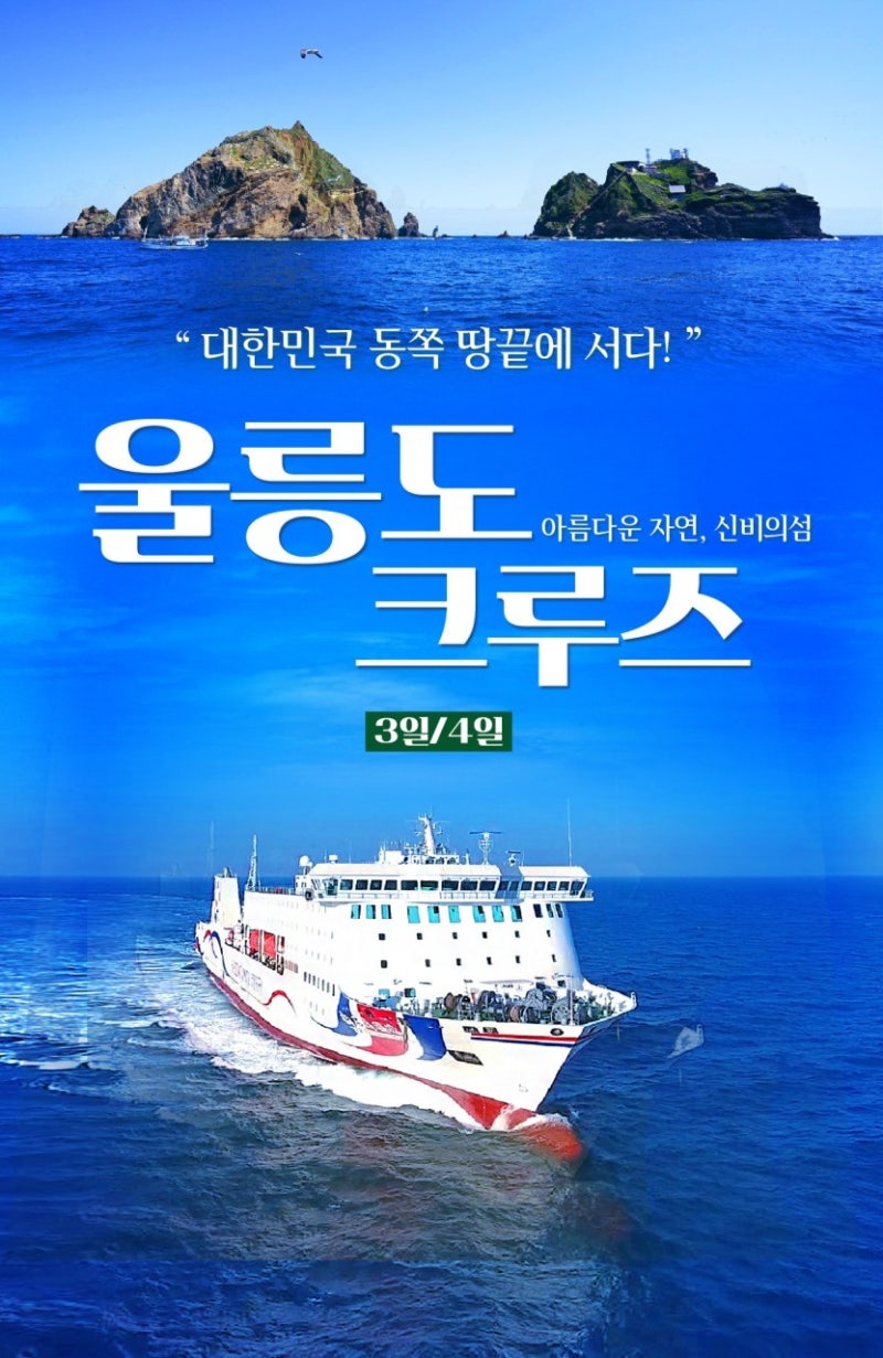 [울릉도-울릉크루즈]포항출발 : 10~11월 울릉도 / 독도&관음도/특식 포함 울릉크루즈 2박3일 & 3....