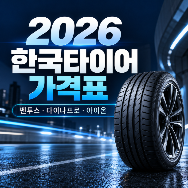 한국타이어 가격표 총정리: 16인치부터 20인치까지 모델별 실구매가 비교