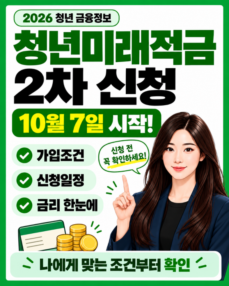 2026 청년미래적금 2차 신청기간 및 가입조건 총정리