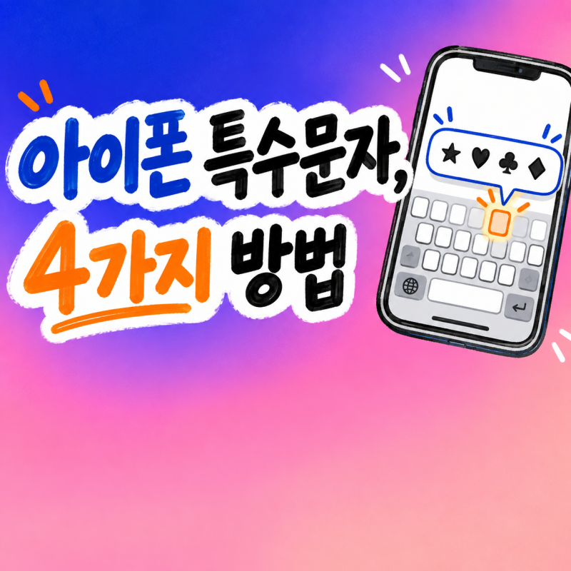 아이폰 특수문자 키보드에서 바로 꺼내 쓰는 방법 4가지, 복사 붙여넣기는 이제 그만