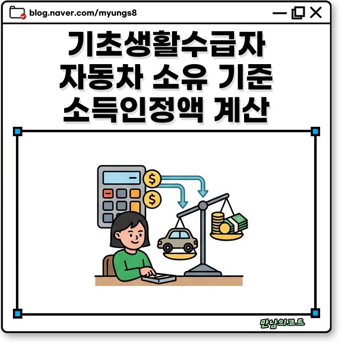 기초생활수급자 자동차 소유 기준과 소득인정액 산정 시 불이익 줄이는 법