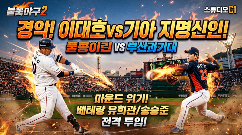 [불꽃야구2] 최신 경기 현황부터 직관 일정, YouTube 시청 방법 총정리!
