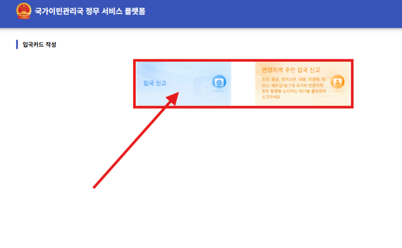 중국 입국신고서 사이트 온라인 작성 방법