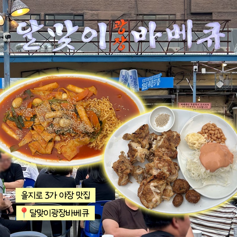 서울 을지로3가 내돈내산 야장 맛집 술집 [달맞이광장바베큐] 웨이팅 후기 (캐치테이블 예약 ....