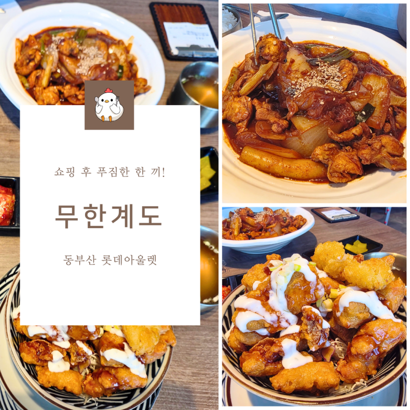 동부산 롯데아울렛 맛집 무한계도, 쇼핑몰 3층에서 든든하게 먹은 한 끼