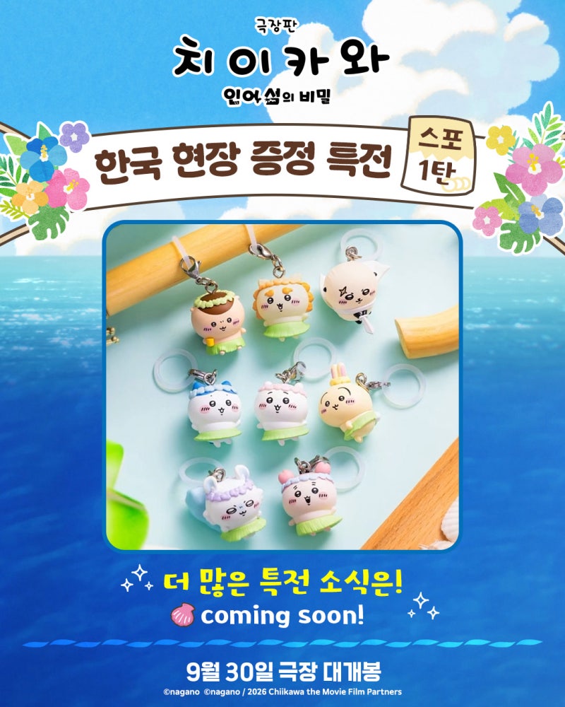 치이카와: 인어 섬의 비밀｜1~2주차 무대인사 & 용산 치이카와샵 콜라보 & 극장 특전 총정리 ....