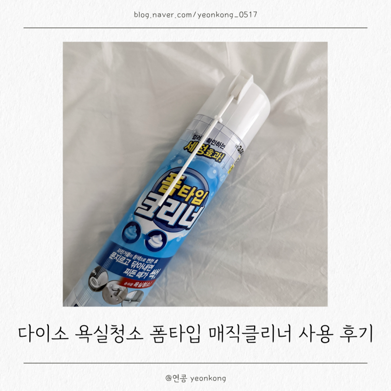 다이소 간편한 욕실청소 폼타입 매직클리너 사용 후기, 장단점
