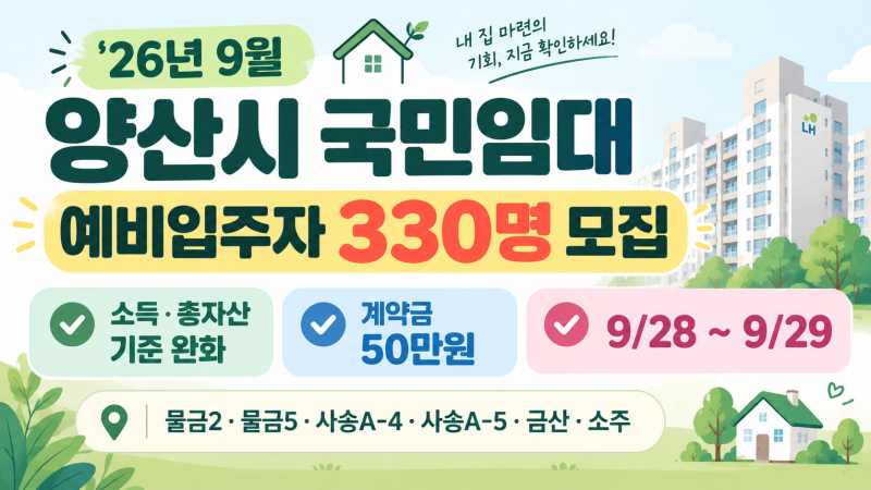 LH 양산시 국민임대주택 예비입주자 완화 모집 총정리 9월 28일~29일 신청