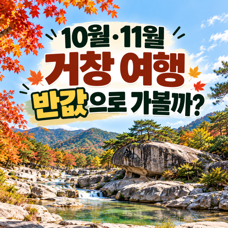 10월·11월 거창 여행 반값으로 가볼까? 신청 방법부터 1박2일 코스까지