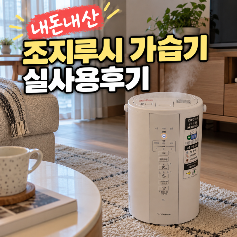 조지루시가습기 실사용후기, 가열식가습기 추천 이유, 초음파식가습기와 비교분석