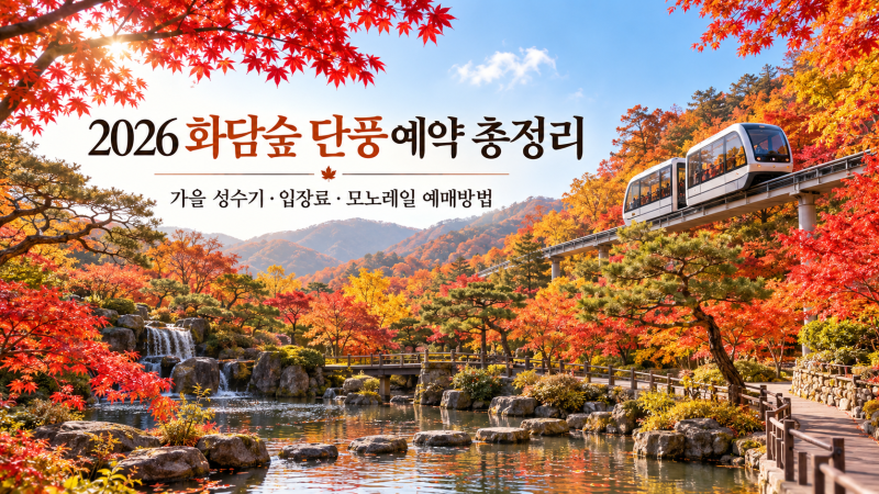 2026 화담숲 단풍 예약 총정리｜가을 성수기·입장료·모노레일 예매방법