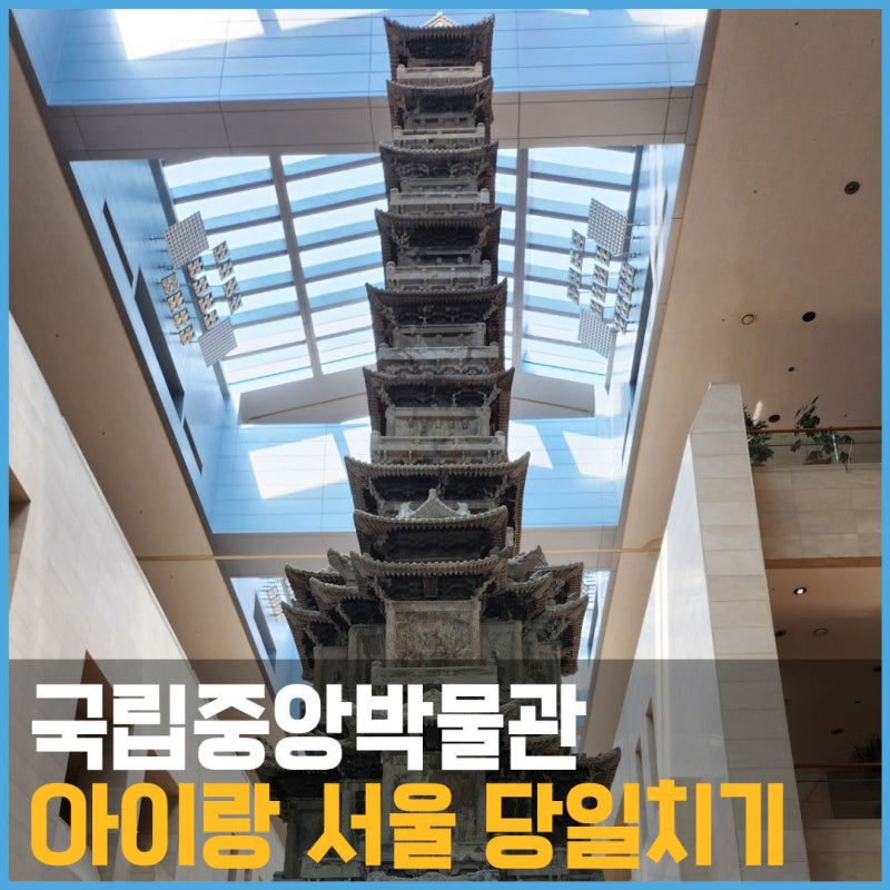 국립중앙박물관 아이랑 관람 후기, 사유의방·점심 식사까지
