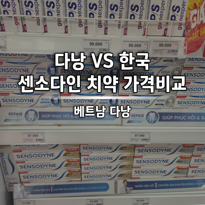 베트남 다낭 센소다인 치약, 국내 판매 가격 비교 정리