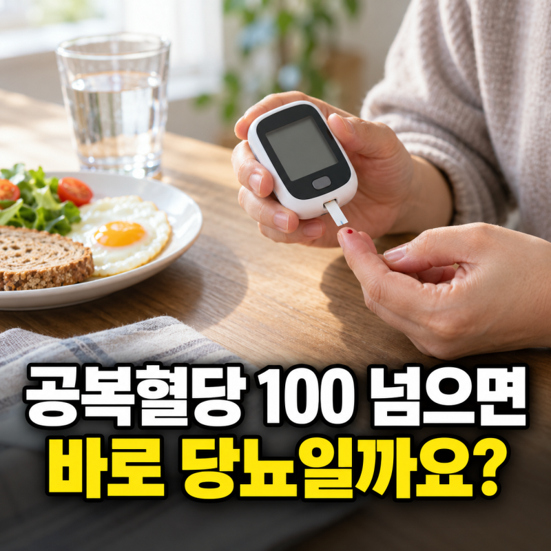 "공복혈당 100 넘었는데 당뇨일까?" 식전·식후 혈당수치 이렇게 다릅니다