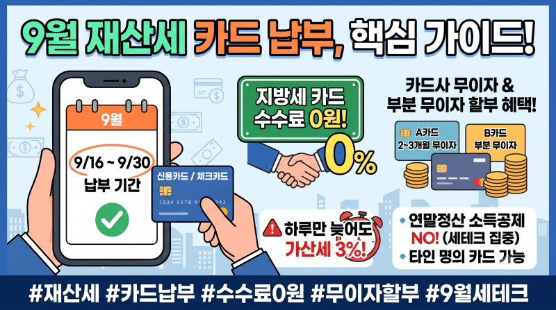 9월 재산세 카드 납부 혜택 총정리(+무이자, 추천, 할부, 이벤트)