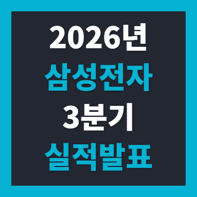 "분기 영업이익 100조 시대 열린다!" 삼성전자 3분기 실적발표 총정리: 발표일·컨센서스·10월 ....