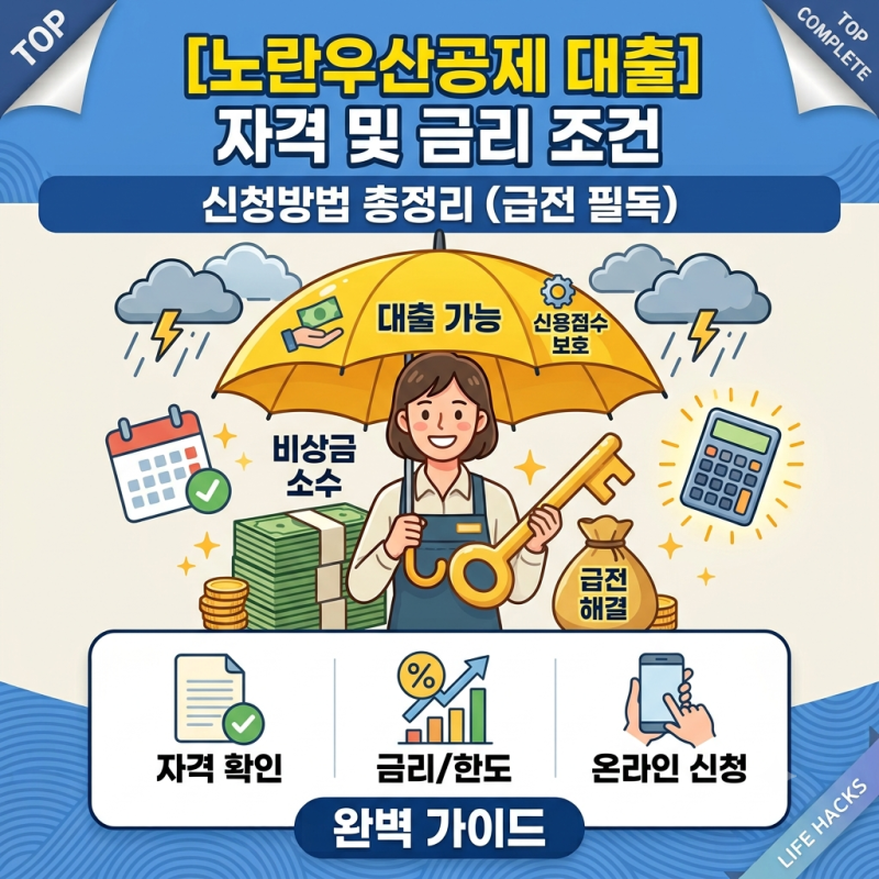 [노란우산공제 대출 자격 및 금리 조건 신청방법 총정리 (급전 필요한 사업자 필독)]