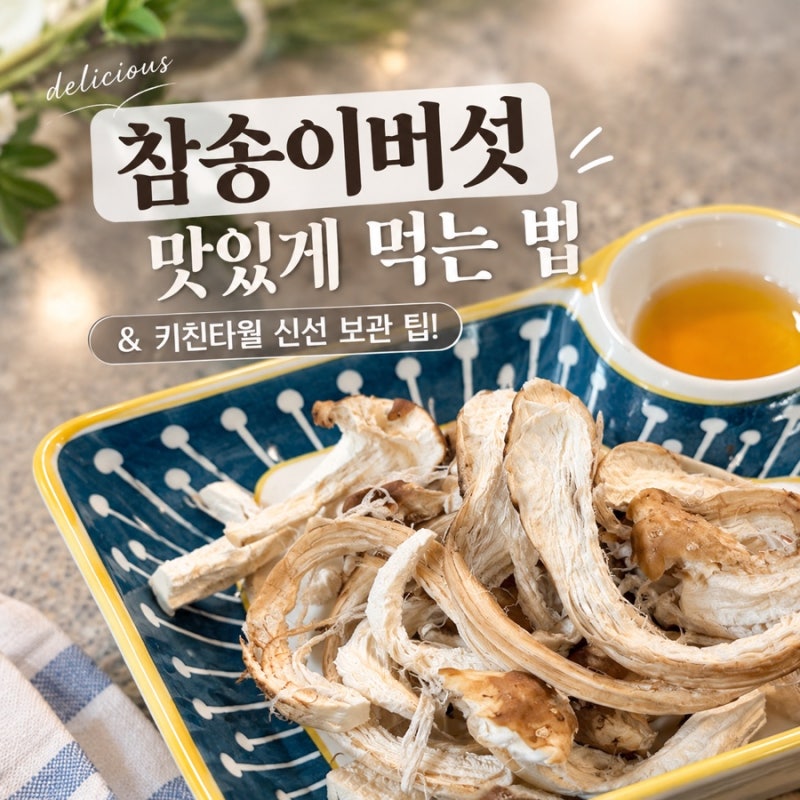 참송이버섯 먹는 법, 생으로 기름장 찍어 먹기 & 신선한 보관법 (에어프라이어 팁 포함)