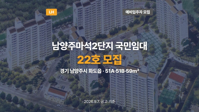 남양주마석2단지 국민임대주택 예비입주자 모집공고