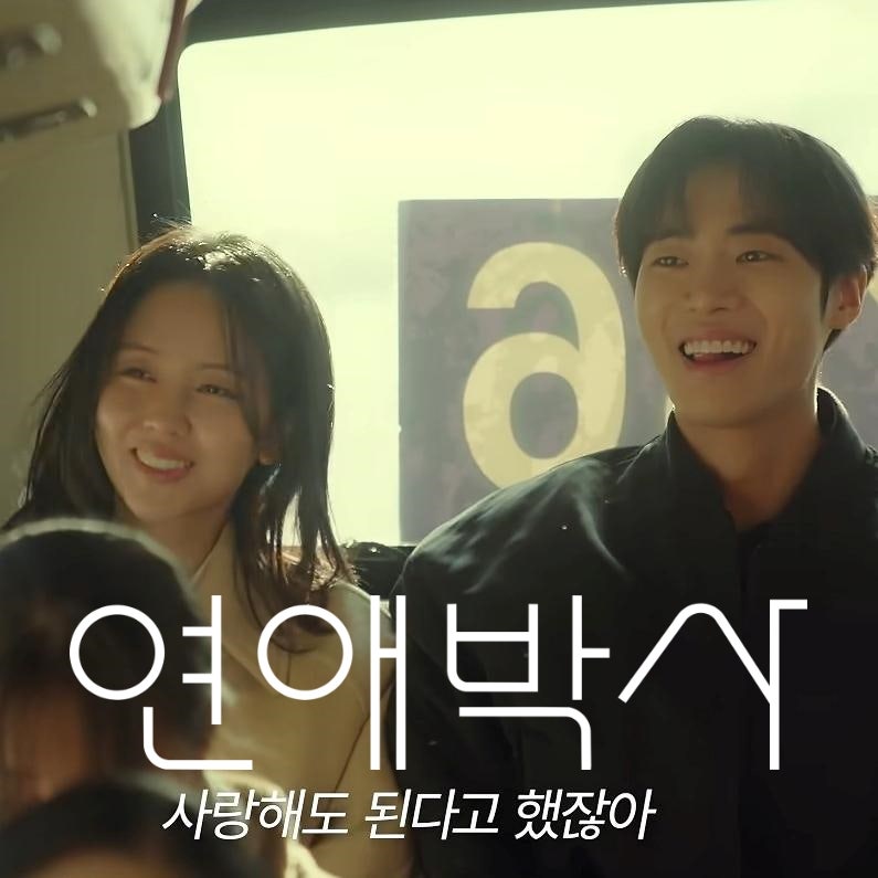 추영우 김소현 연애박사 줄거리 몇부작 출연진 정보