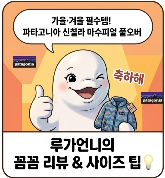 파타고니아 여성 플리스 신칠라 마수피얼 풀오버 사이즈 팁 장단점