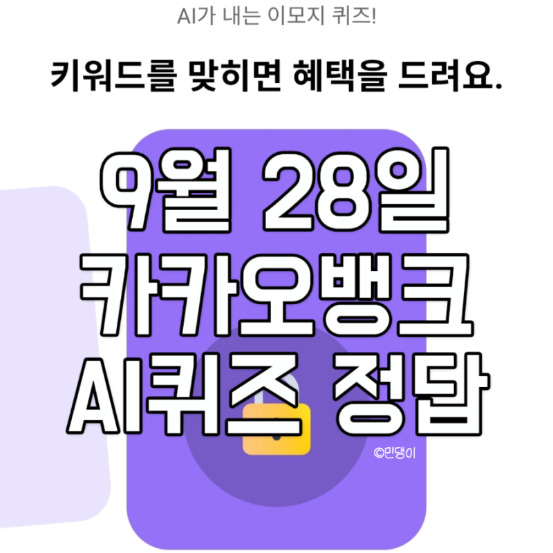 카카오뱅크 AI퀴즈 9월28일 문제 & 정답 깃발 일본성 트럭