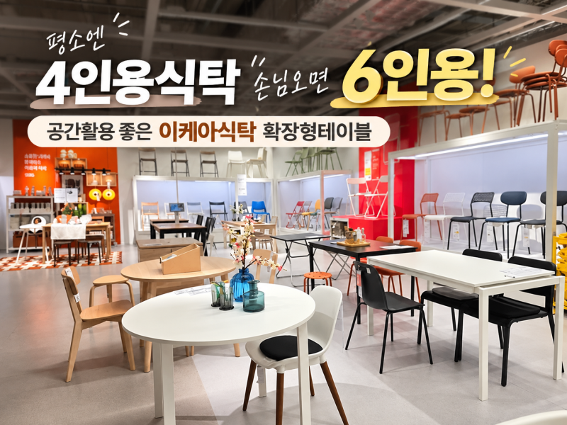평소엔 4인용식탁 손님오면 6인용식탁! 공간활용 좋은 이케아식탁 확장형테이블