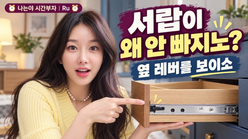 서랍 레일 빼는법, 끝에서 딱 멈추는 서랍은 옆 레버를 보이소