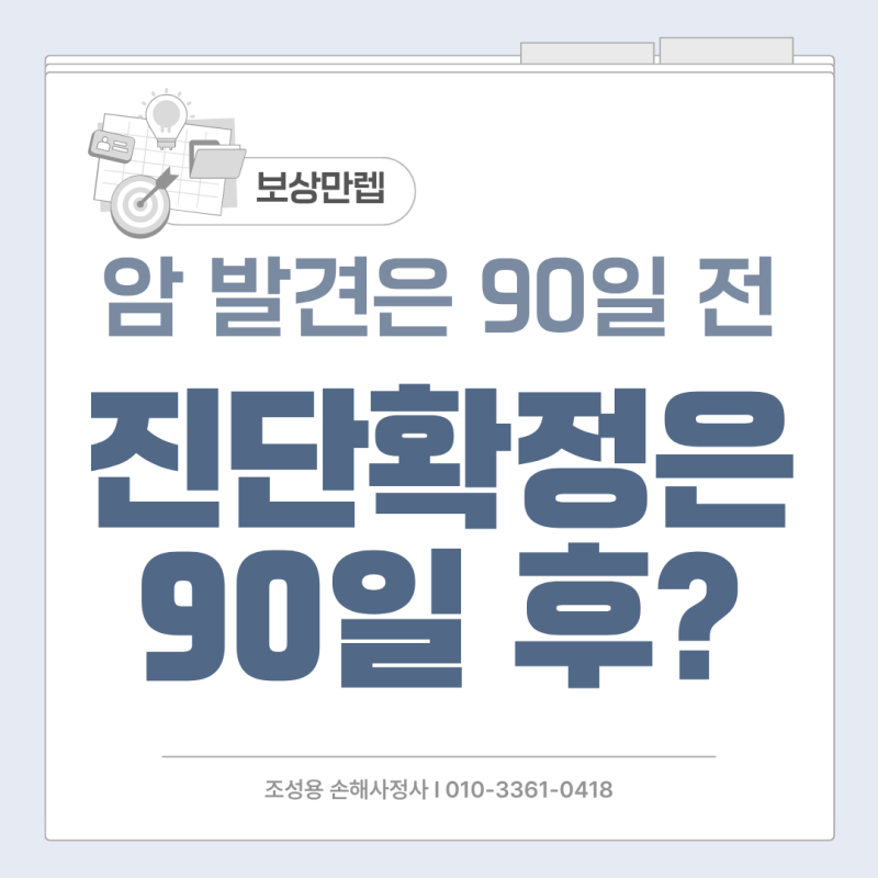 암보험 가입 후 90일 안에 암이 발견됐다면? 암 진단확정일은 언제일까요?