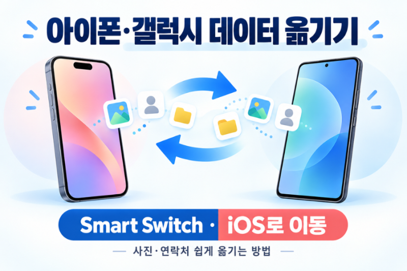 아이폰·갤럭시 데이터 이동 방법 총정리｜Smart Switch·iOS로 이동