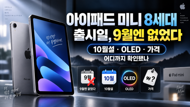 아이패드 미니 8세대 출시일, 9월엔 없었다…10월설·OLED·가격 어디까지 확인됐나