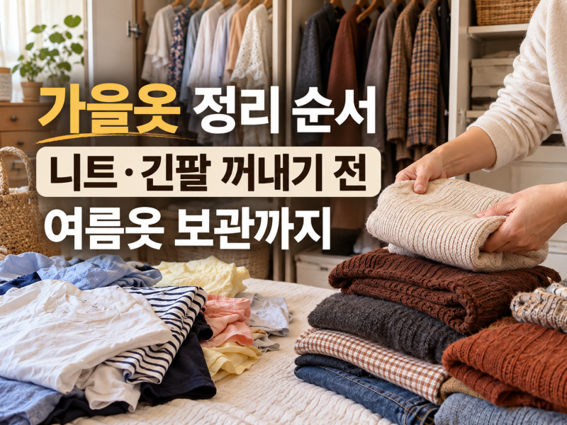 가을옷 정리 순서, 니트·긴팔 꺼내고 여름옷 넣기 전 확인할 것