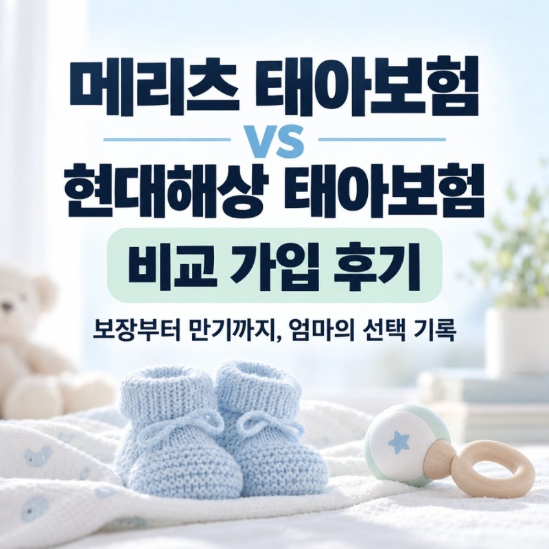 메리츠 태아보험 VS 현대해상 태아보험 비교 가입 후기