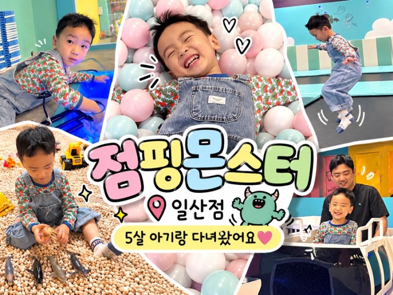 일산 키즈카페 점핑몬스터 일산점｜5살 아이가 집에 안 간다는 대형 키즈카페