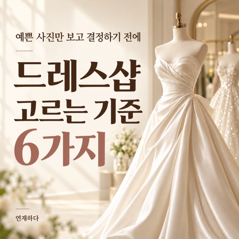 웨딩드레스샵 고르는 기준 6가지｜예쁜 사진만 보고 정하기 전에 꼭 확인할 것