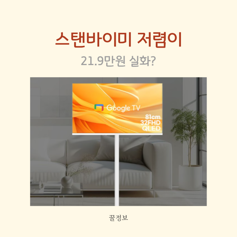 스탠바이미 저렴이 찾고 있다면? 와이드무빙뷰 32인치 21.9만원부터