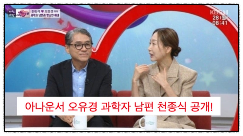 아나운서 오유경 과학자 남편 천종식 공개!